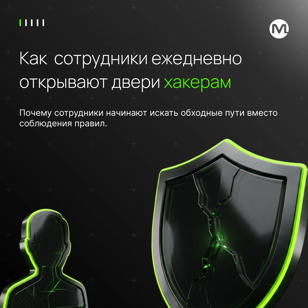 🚨 Скрытый саботаж: как каждый третий сотрудник осознанно обходит ИБ-защиту