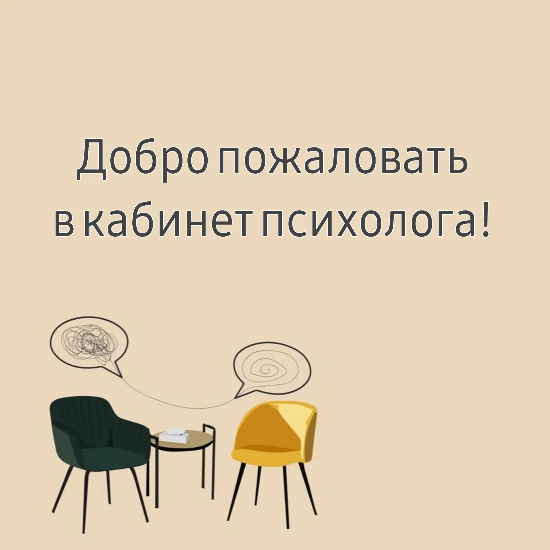 #Ваш_психолог
