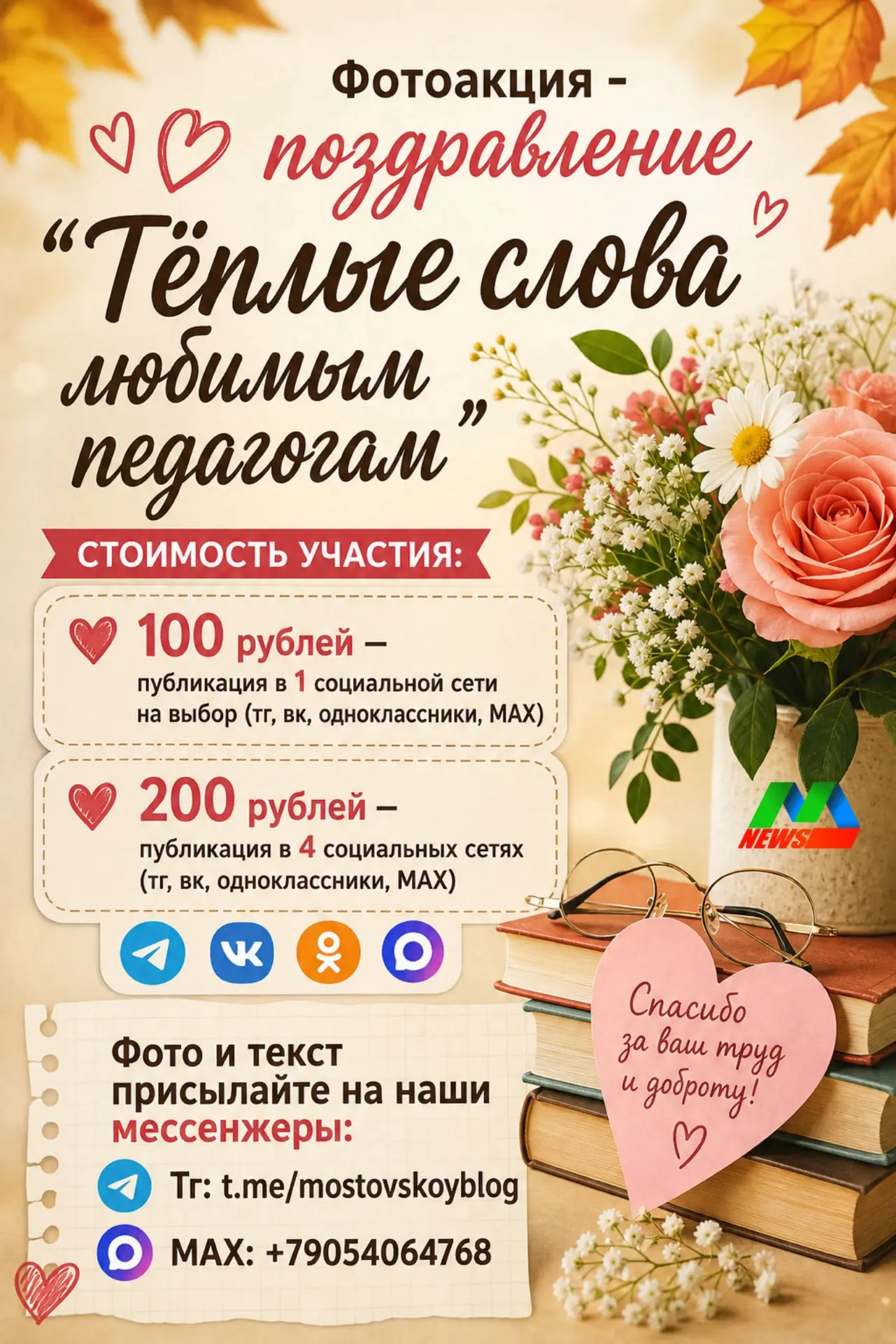 Фотоакция-поздравление «Тёплые слова любимым педагогам» 🌷