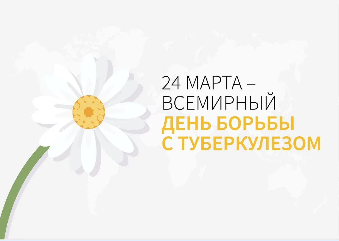 О проведении Всемирного дня борьбы с туберкулезом