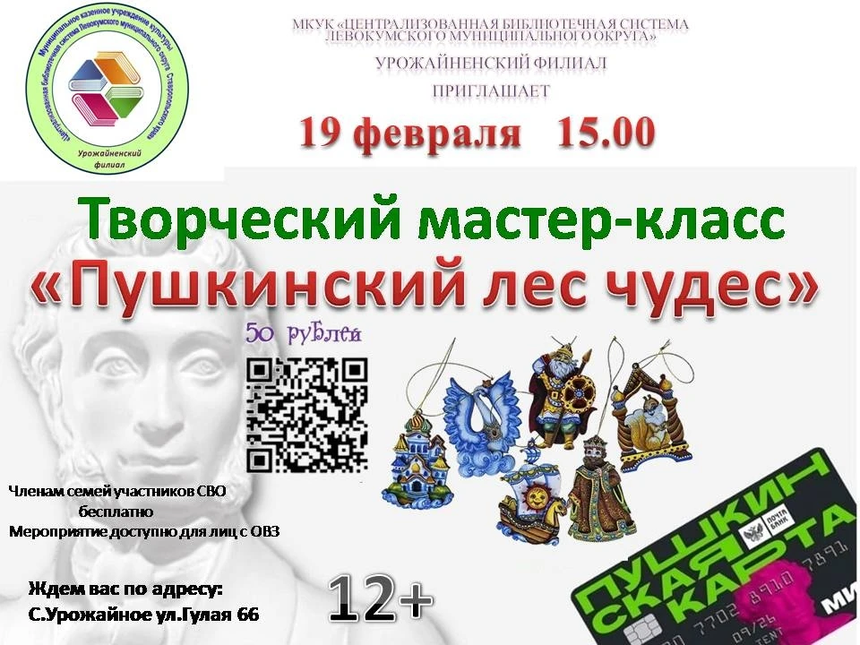 В рамках проекта «Пушкинская карта» библиотекари села Урожайного приглашают молодежь на...