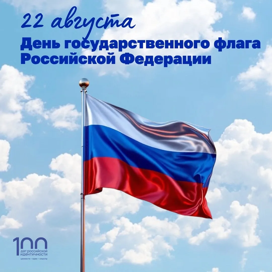 🔵 День государственного флага Российской Федерации