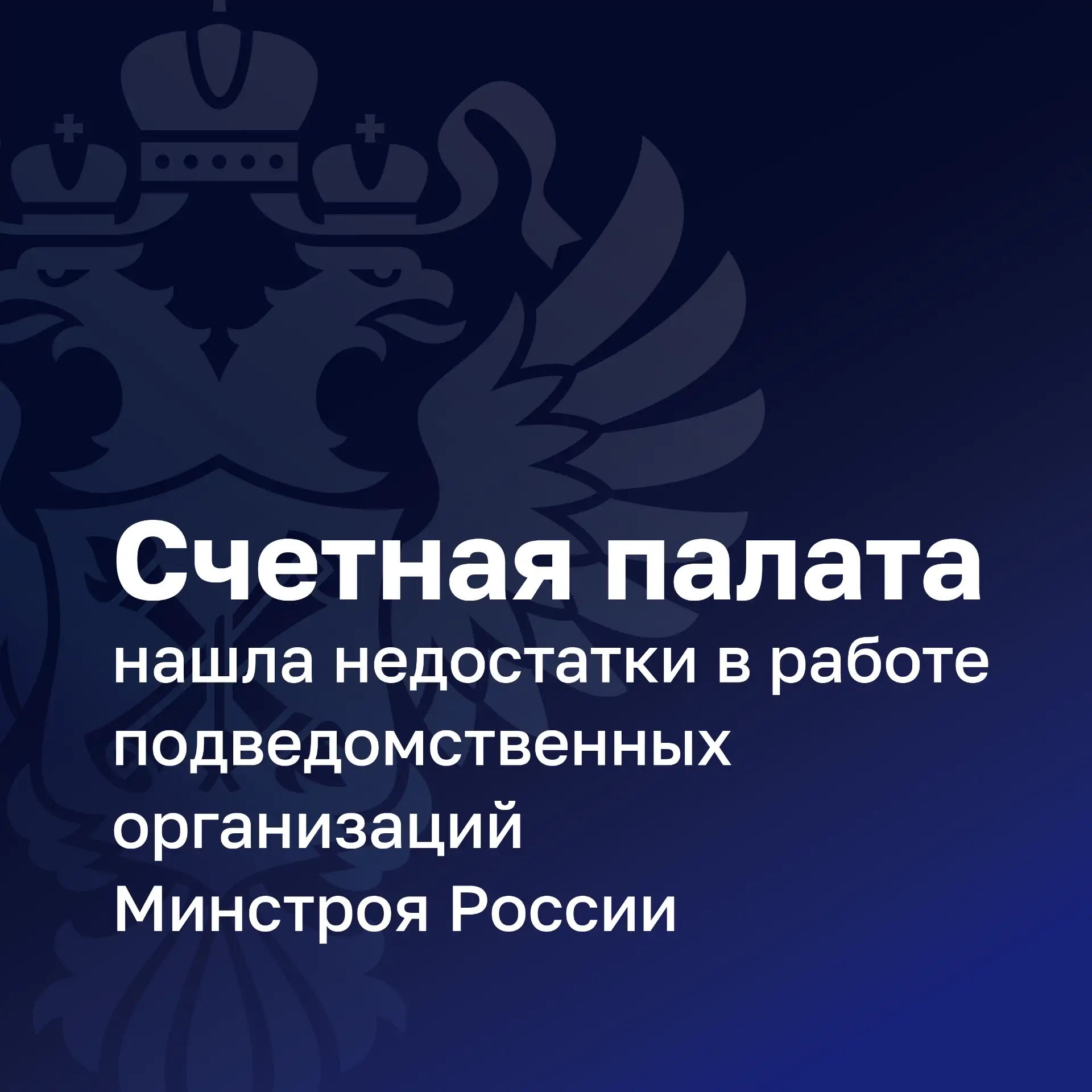 Счетная палата проверила три подведомственные организации Минстроя России и отметила в ...