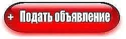 Для размещения объявления нажмите  СЮДА.