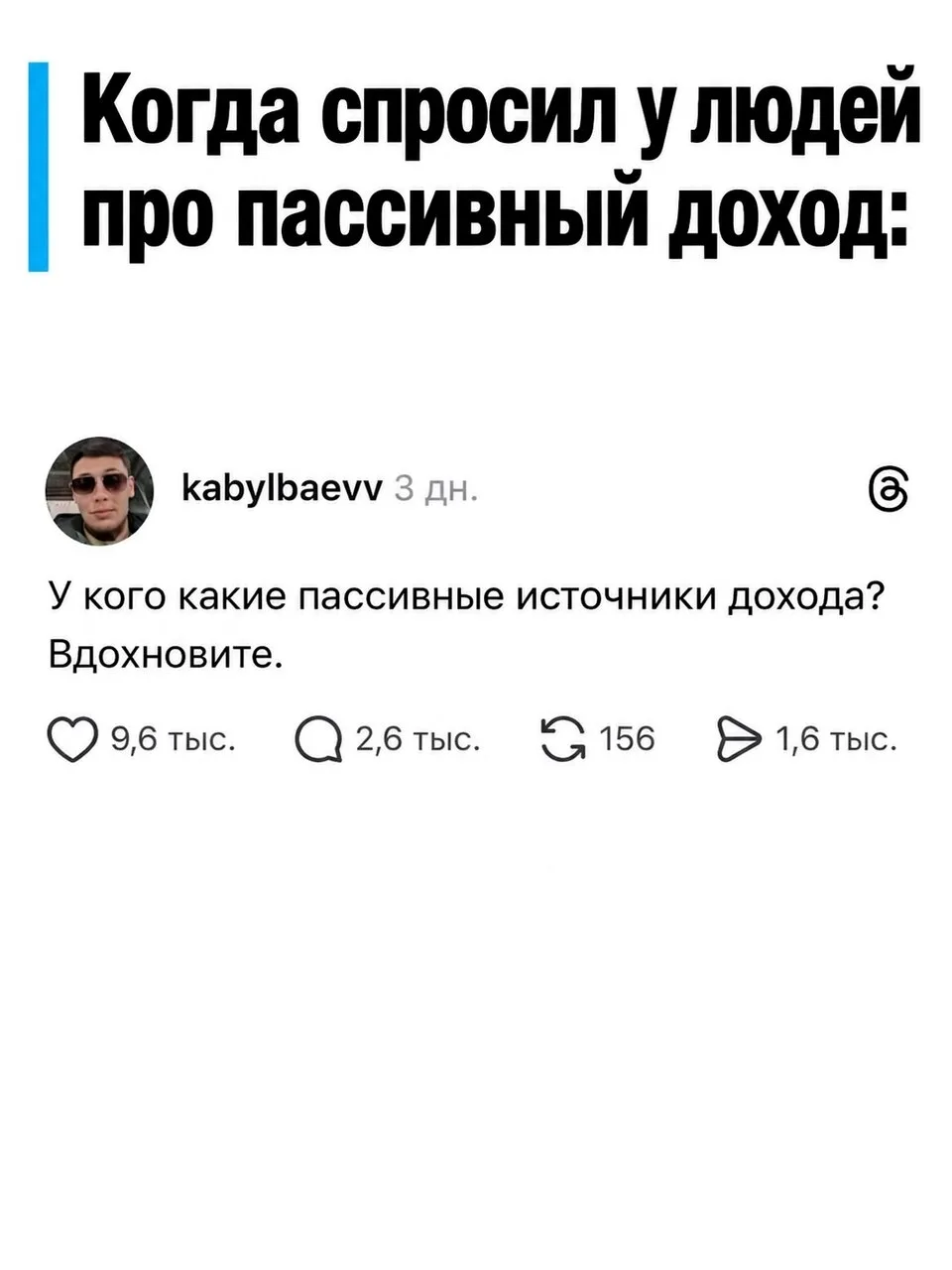 Парень просто спросил у людей об их пассивном доходе.