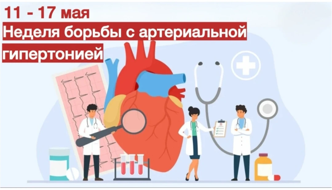 С 11 по 17 мая 2026 года в России проходит Неделя борьбы с артериальной гипертонией и п...