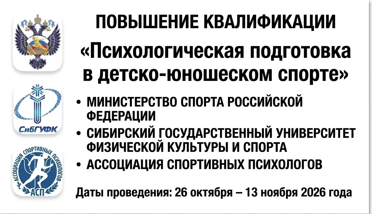 Приглашаем на обучение по программе повышения квалификации «Психологическая подготовка ...