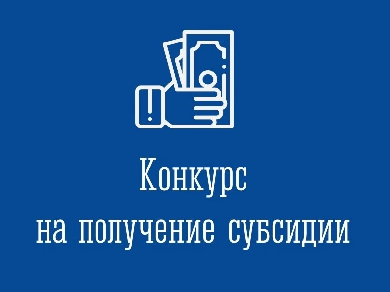 🤝 Объявляем начало отбора на предоставление грантов в форме субсидий начинающим субъектам малого и 