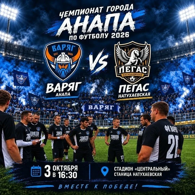 ⚽️ «Варяг» сыграет с «Пегасом» в чемпионате Анапы — 2026