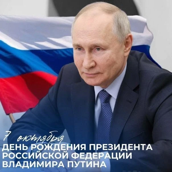 7 октября руководитель нашей страны Владимир Владимирович Путин отмечает день рождения