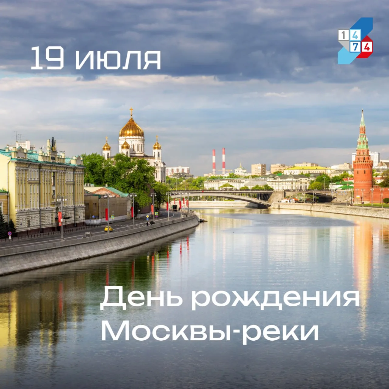 ⛵ 19 июля — День Москвы‑реки! 

С 2015 года мы отмечаем праздник главной реки столицы. А вот несколь