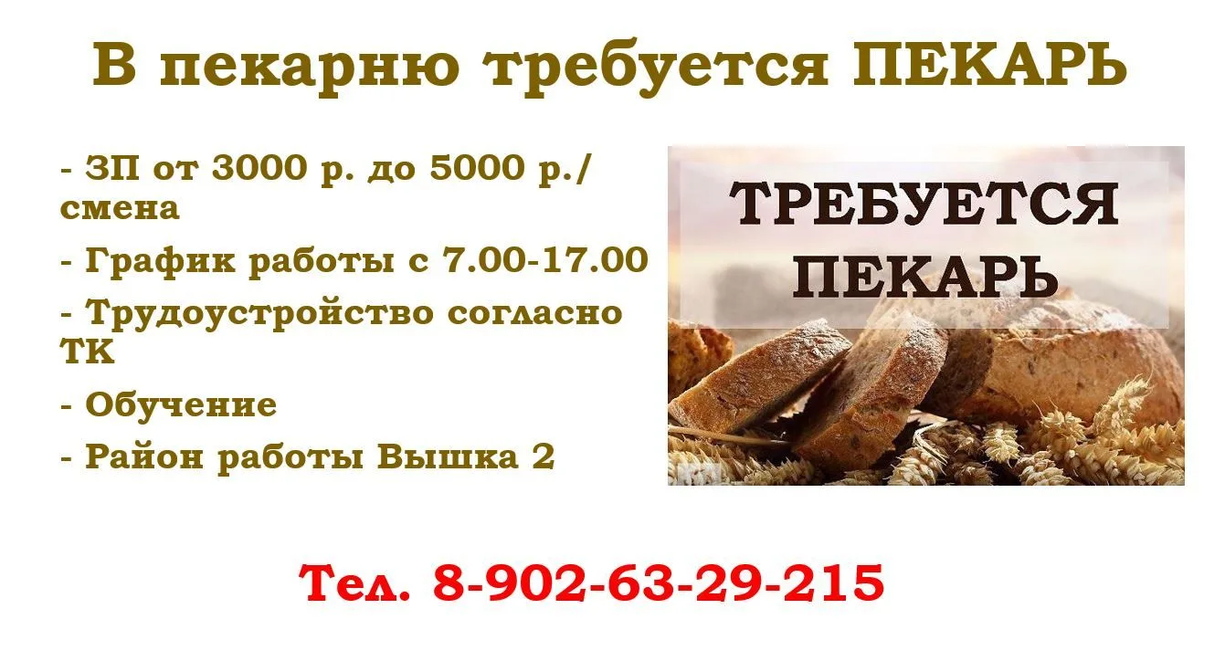 🥨 В пекарню требуется ПЕКАРЬ

✔️ЗП от 3000 р. до 5000 р./ смена
✔️График работы с 7.00-17.00
✔️Труд