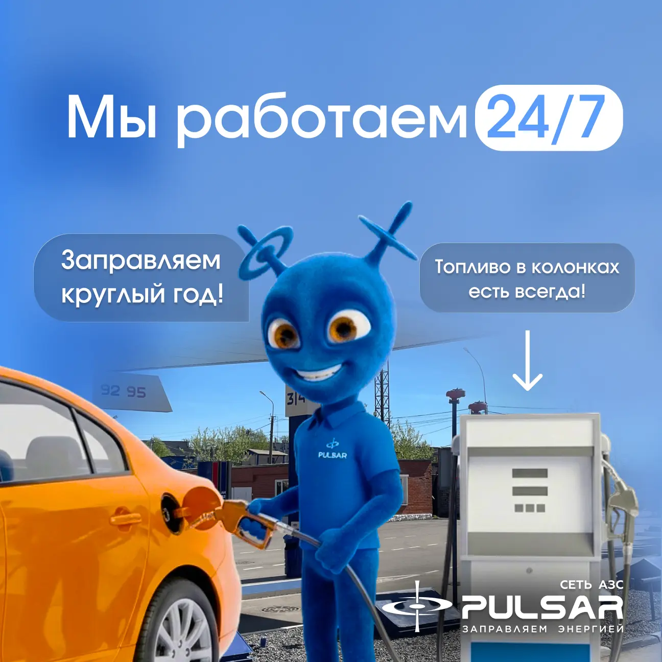 Наши АЗС открыты 24/7. В любое время суток вы можете заправиться и ехать дальше.