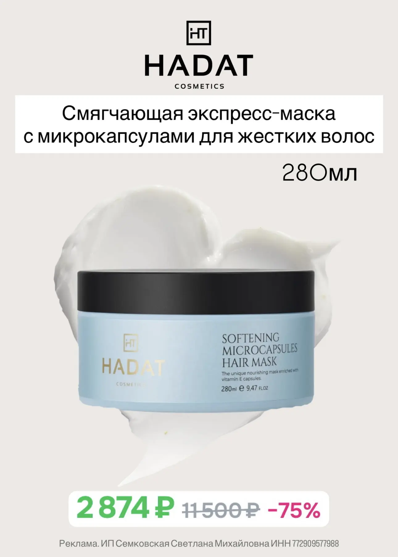 -25% на весь HADAT на OZON 🩵