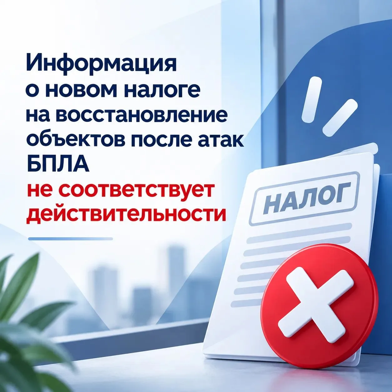 Минфин опроверг введение специального налога для россиян из-за атак БПЛА.