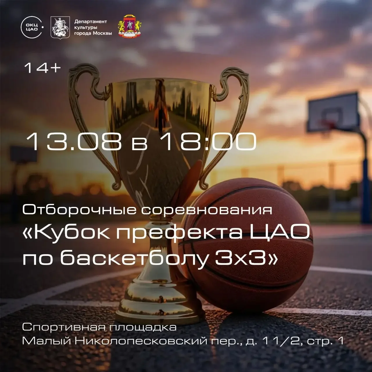 🔥 Отборочные по баскетболу 3×3 "Кубок префекта ЦАО"!