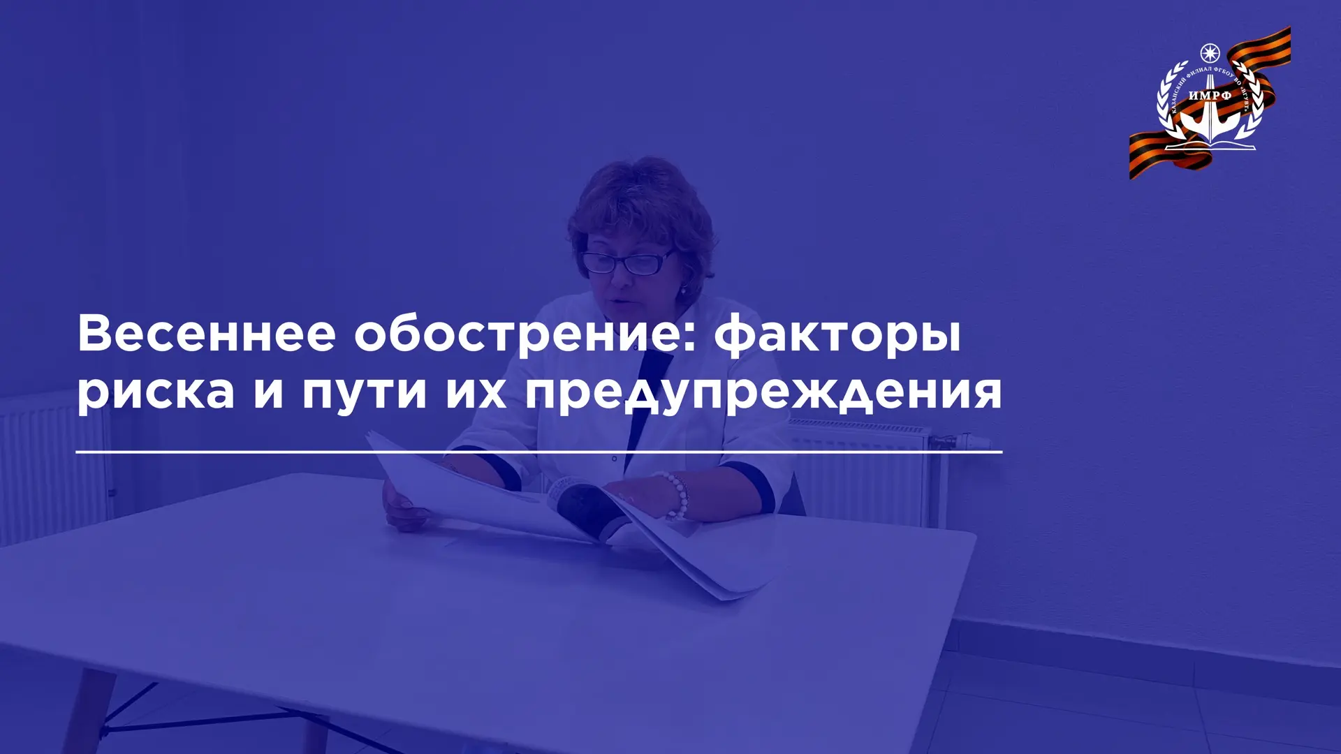 🤒 29 апреля медицинская сестра Рушания Юсупова провела информационно-профилактическую беседу с прожи