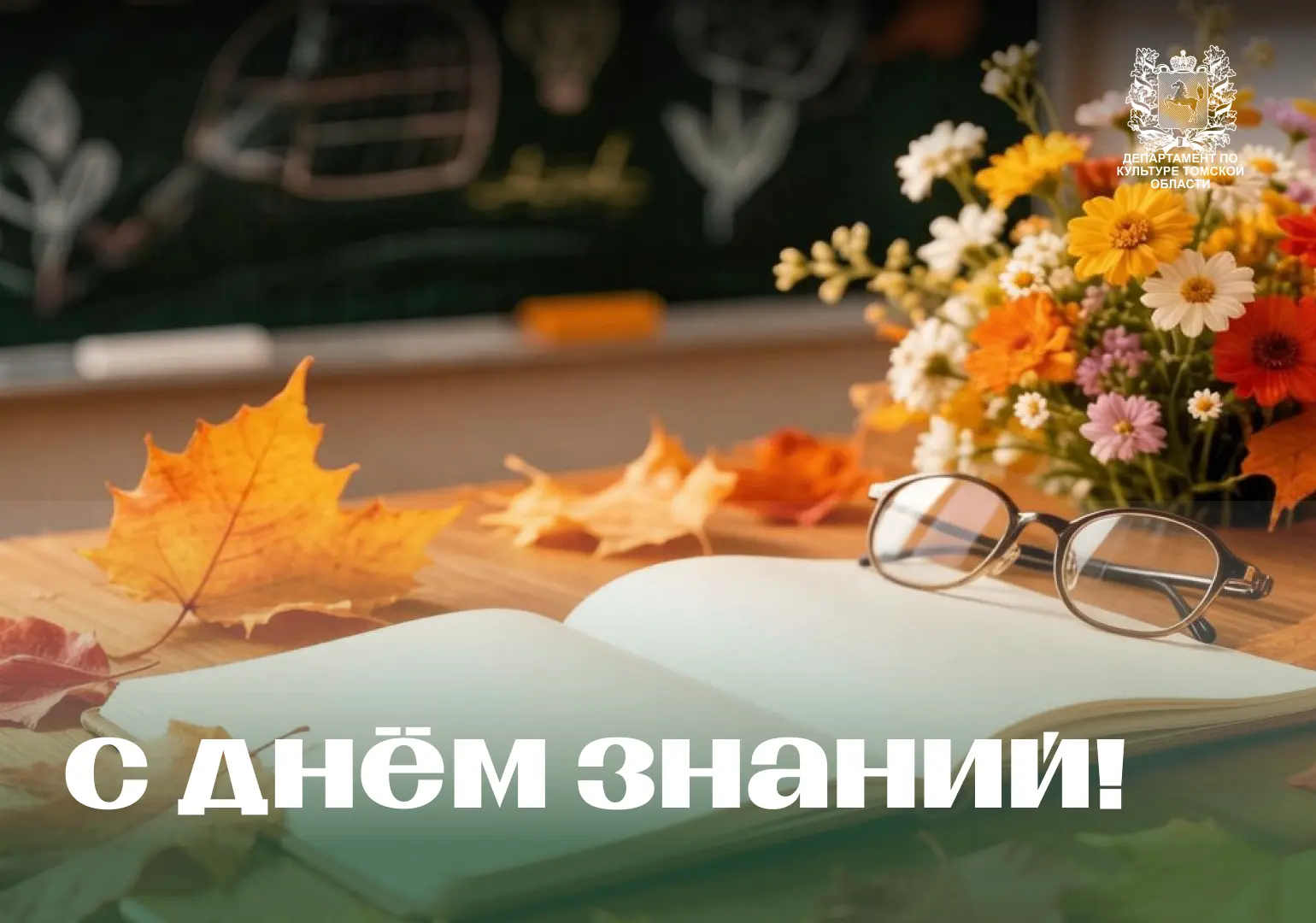 Поздравляем с Днём знаний! 🔔🍁