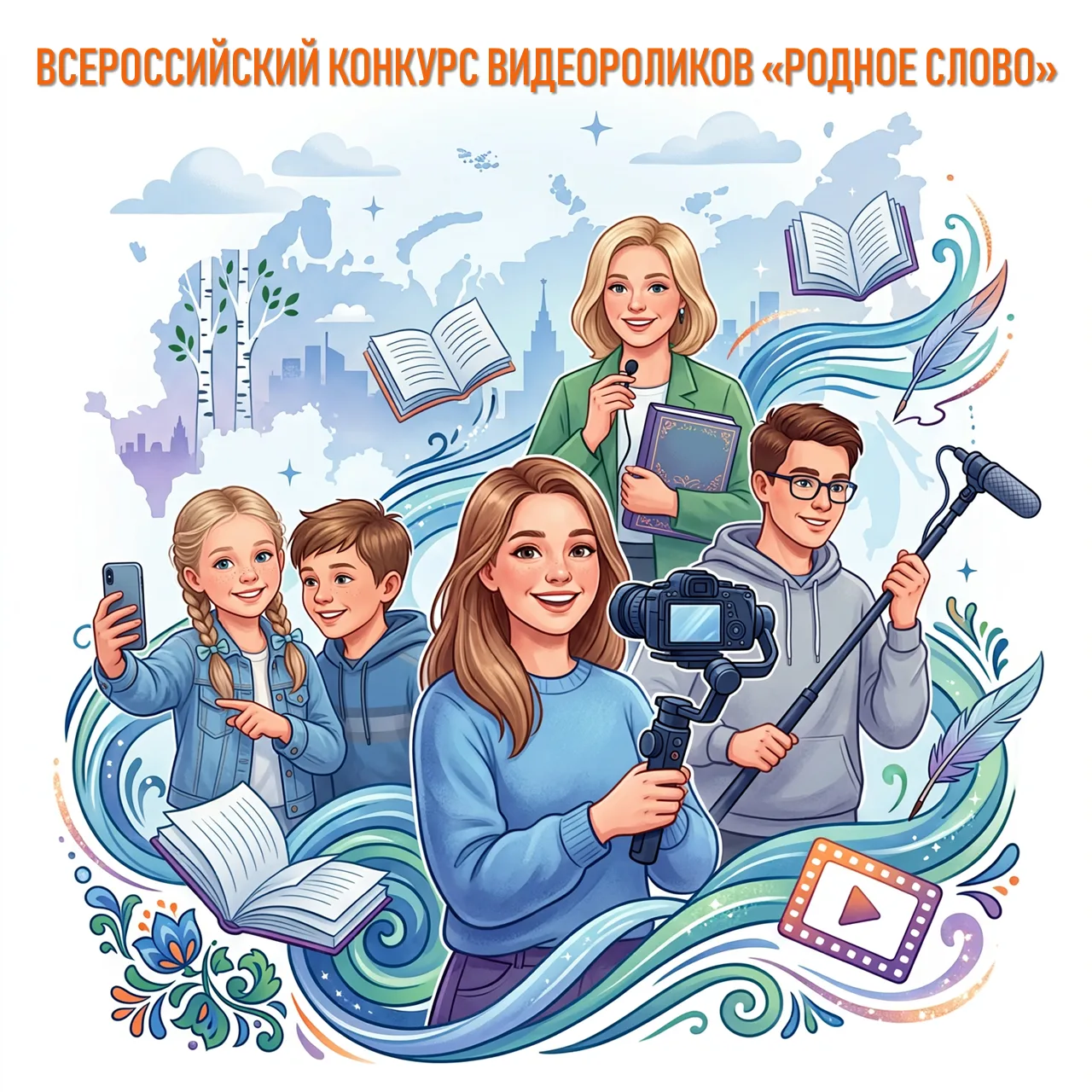 ВСЕРОССИЙСКИЙ КОНКУРС ВИДЕОРОЛИКОВ «РОДНОЕ СЛОВО»