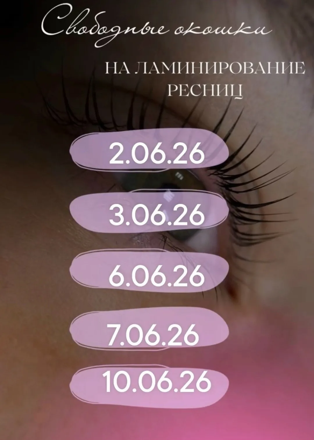 Милые девочки приглaшаю вас на процедуру ламиниpовaниe pecниц.
