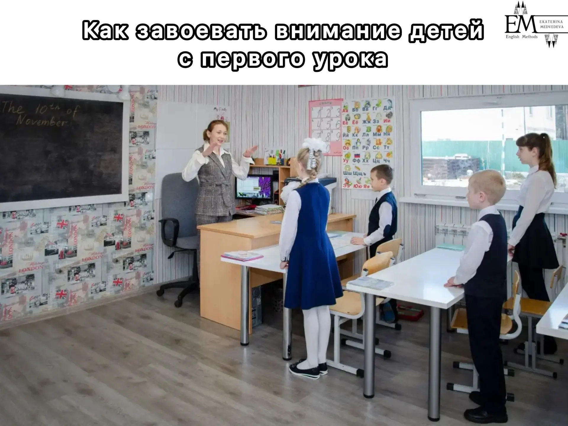 Как завоевать внимание детей с первого урока🤔