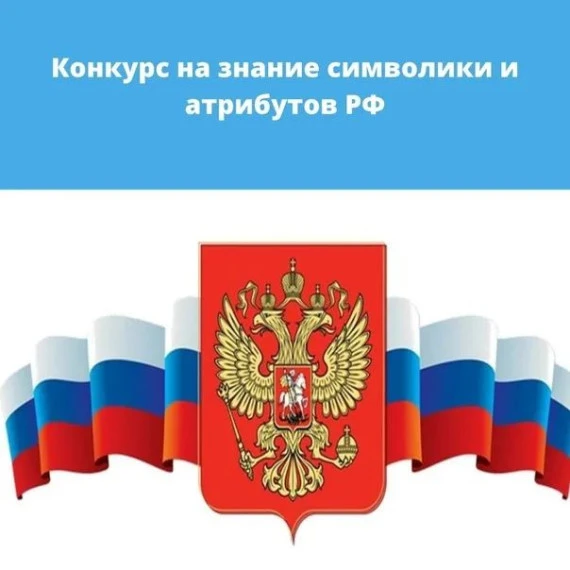 Приглашаем школьников принять участие в творческом конкурсе на знание государственных с...