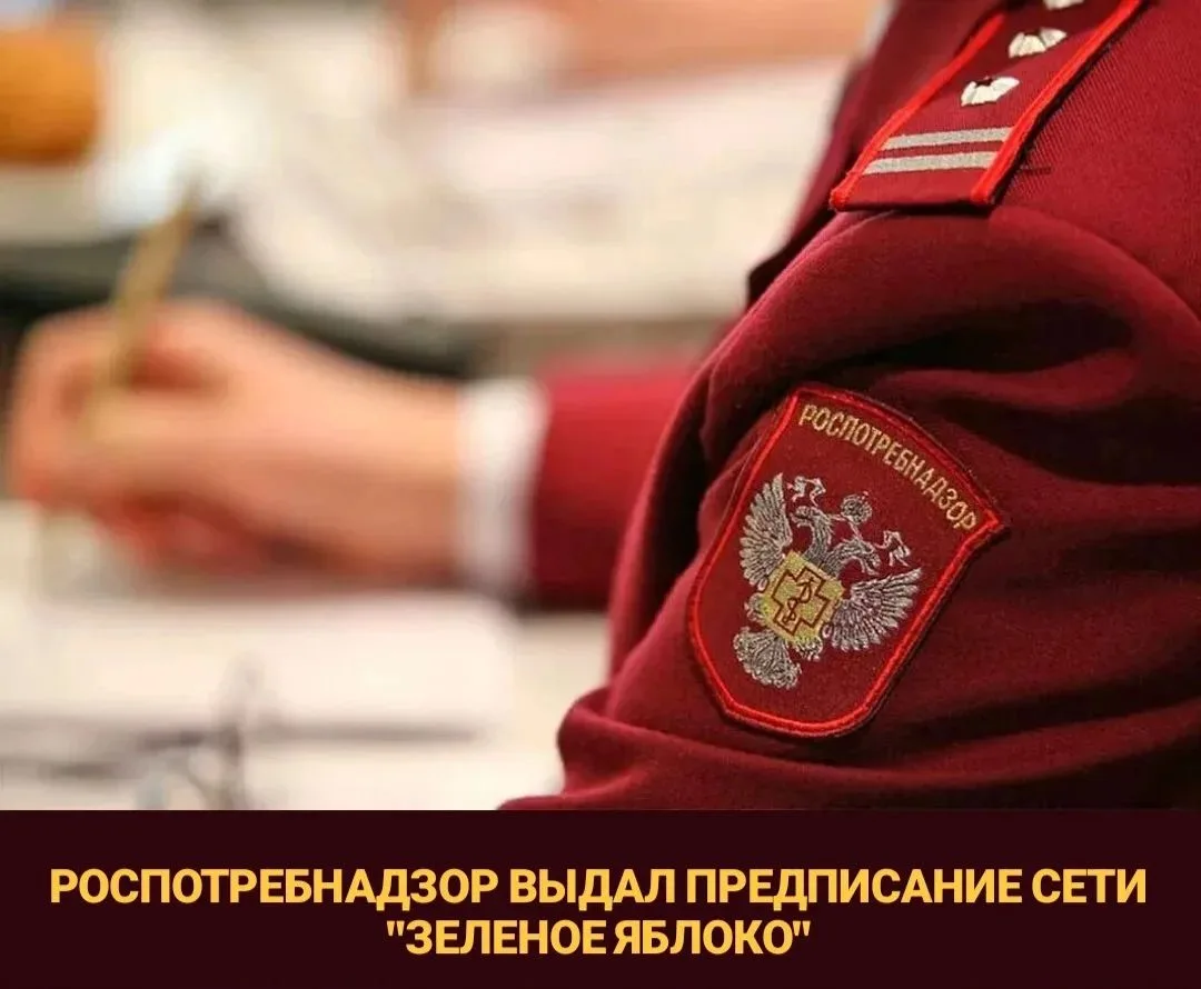 Роспотребнадзор обязал сеть «Зеленое яблоко» провести санитарно-противоэпидемические ме...