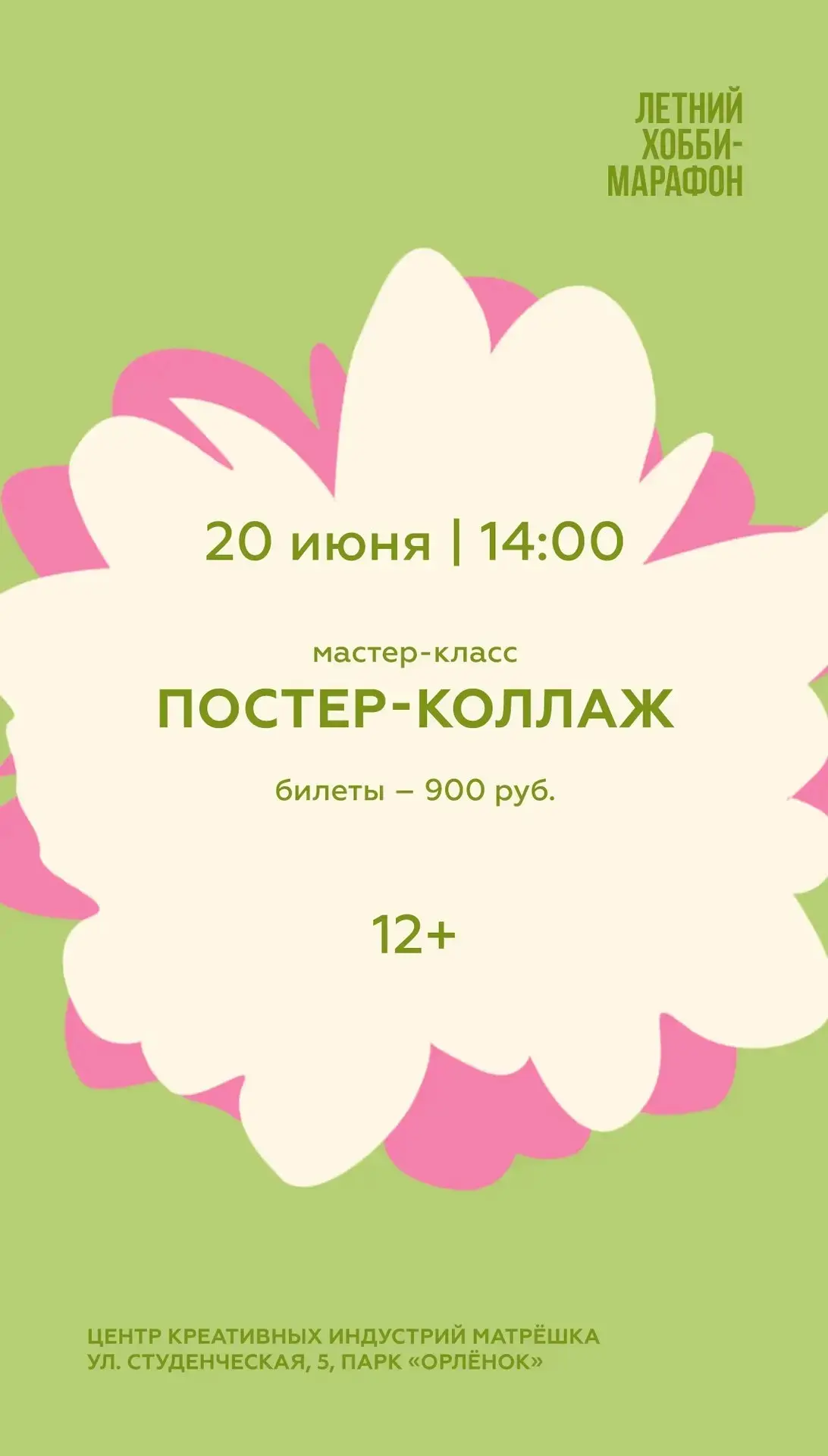 20 июня в «Матрёшке» пройдёт увлекательный коллажный мастер‑класс «Солнечный вихрь» ☀️

Вместе с вор