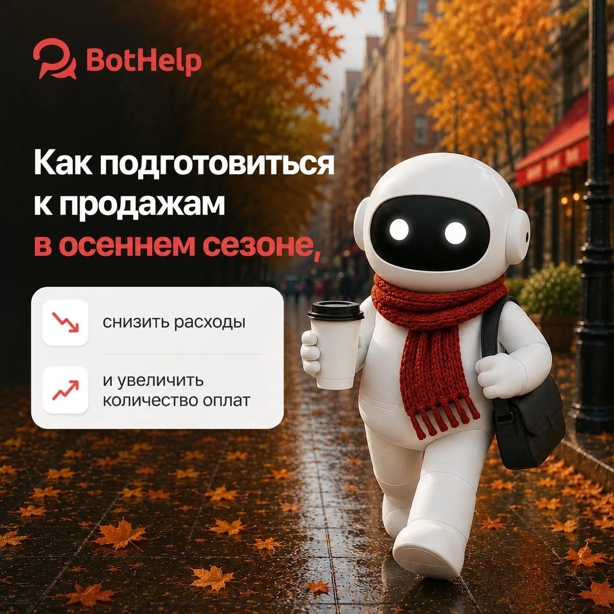Как подготовиться к продажам в осеннем сезоне, снизить расходы и увеличить количество о...