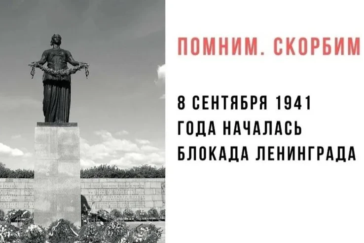 8 сентября 1941 года — день начала блокады Ленинграда. В этот день немецко-фашистские в...