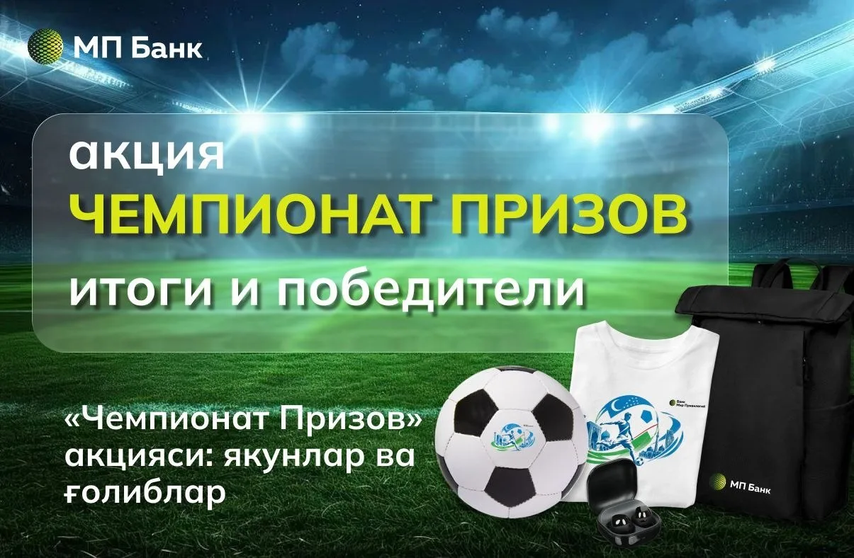 🏆 Акция «Чемпионат Призов» завершена! Спасибо каждому, кто участвовал, поддерживал сборную Узбекист