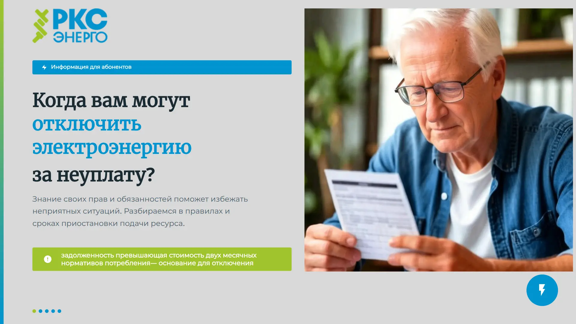 Отключение электроэнергии за долги - это крайняя мера. Она применяется только к тем, кто не платит. 