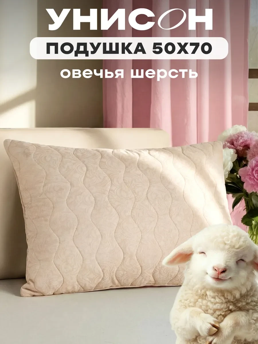 ⚡️ Подушка для сна 50x70 овечья шерсть, Mia Cara