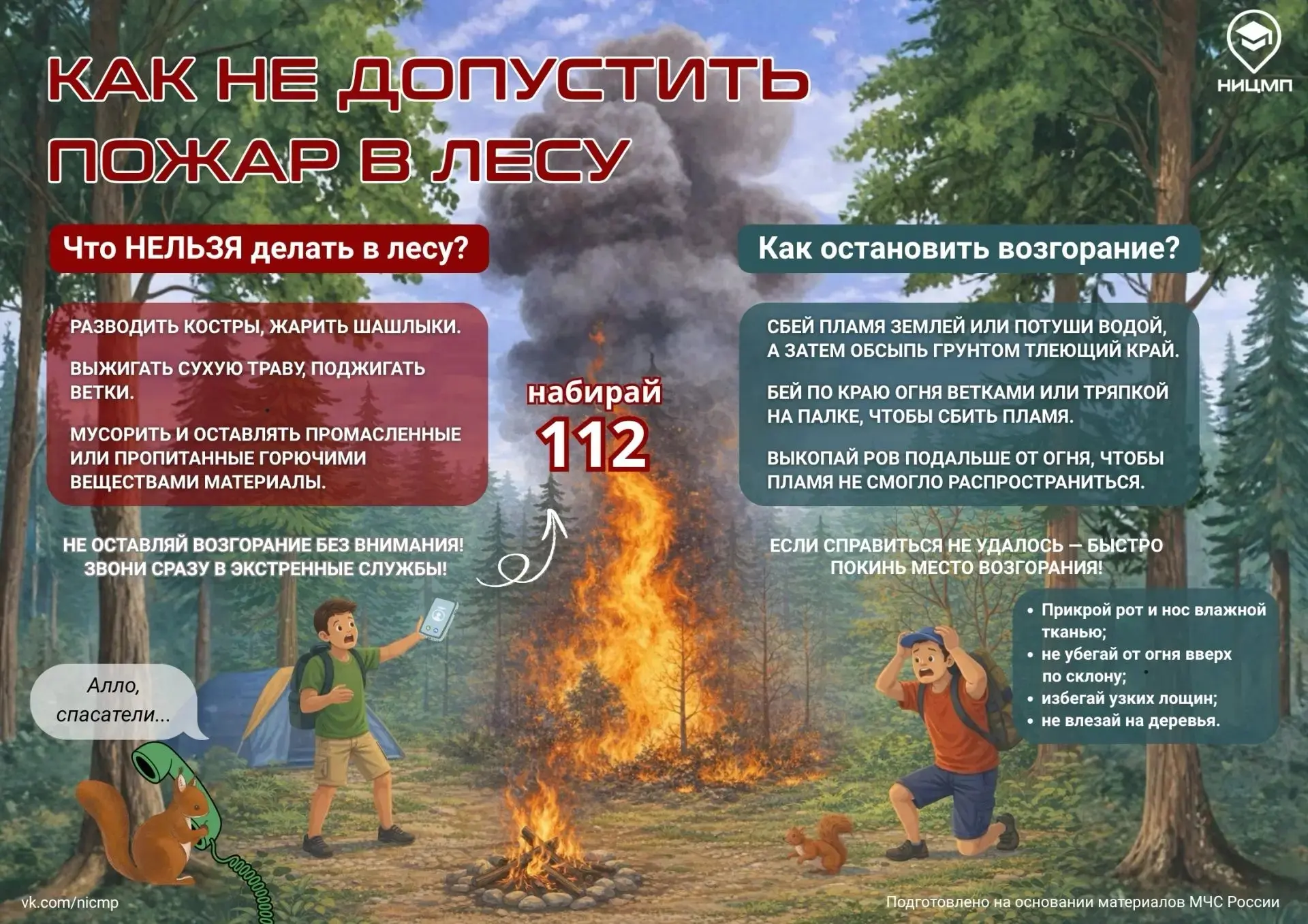 🔥 🌲Будь осторожен — лесной пожар начинается очень быстро! 
 
Одна брошенная спичка или непотушенны