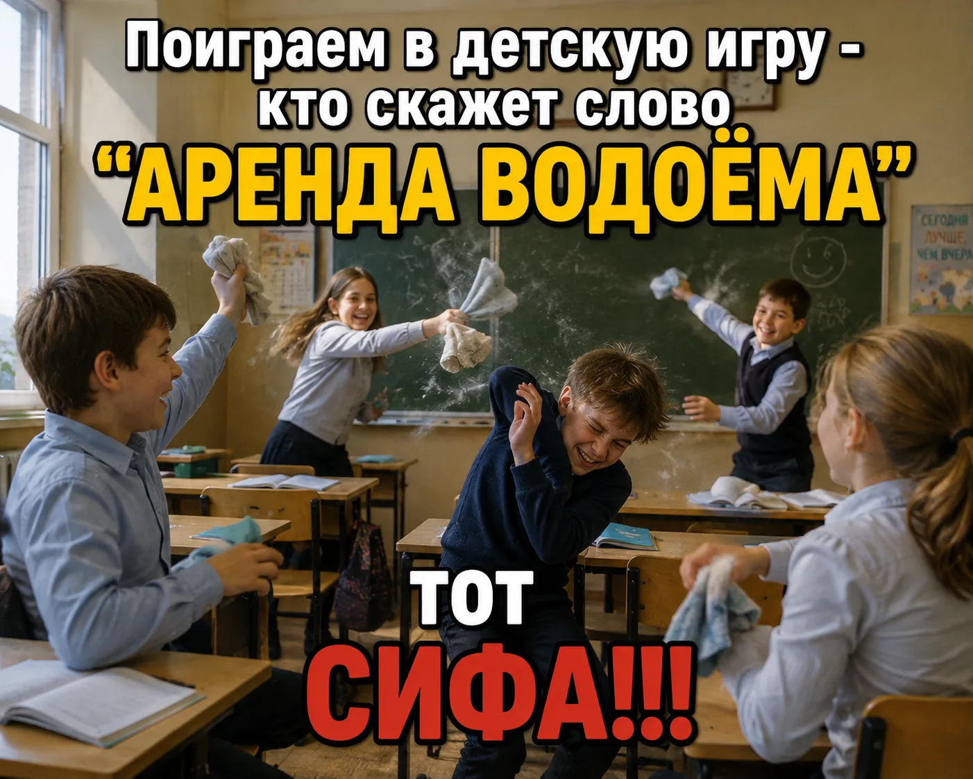 ⭕ Поиграем в детскую игру - кто скажет слово "АРЕНДА ВОДОЁМА" тот СИФА!!!
