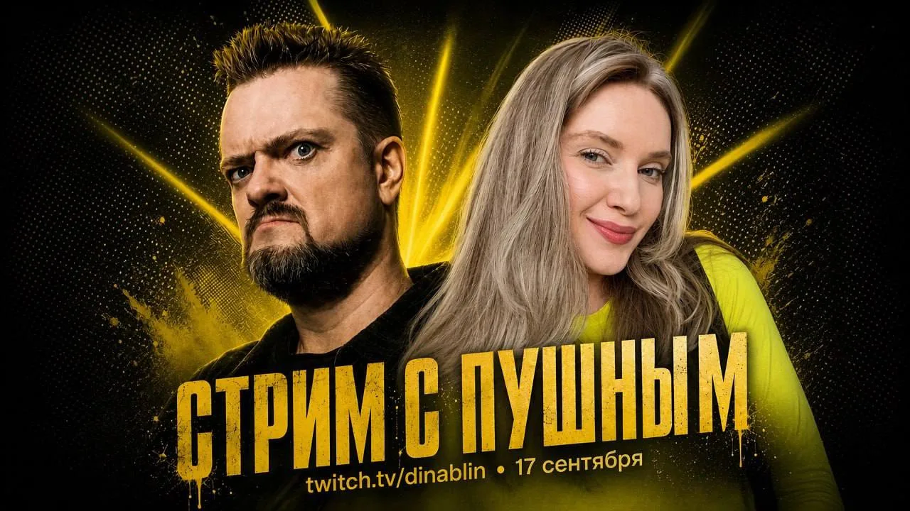 #DinaBlin проведет стрим с Александром Пушным 👍