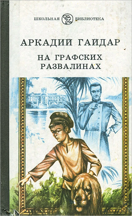 Аркадий Гайдар: