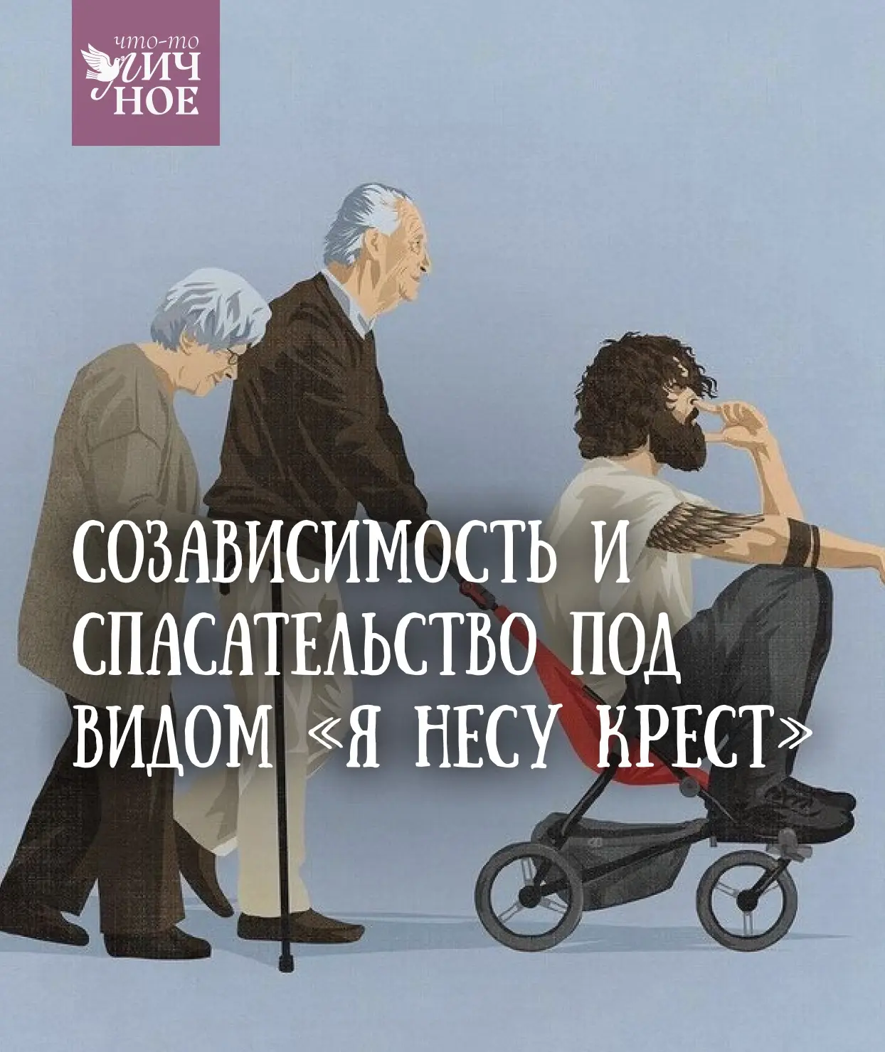 Для верующего человека «нести свой крест» — фраза, в которой заключен глубокий евангель...