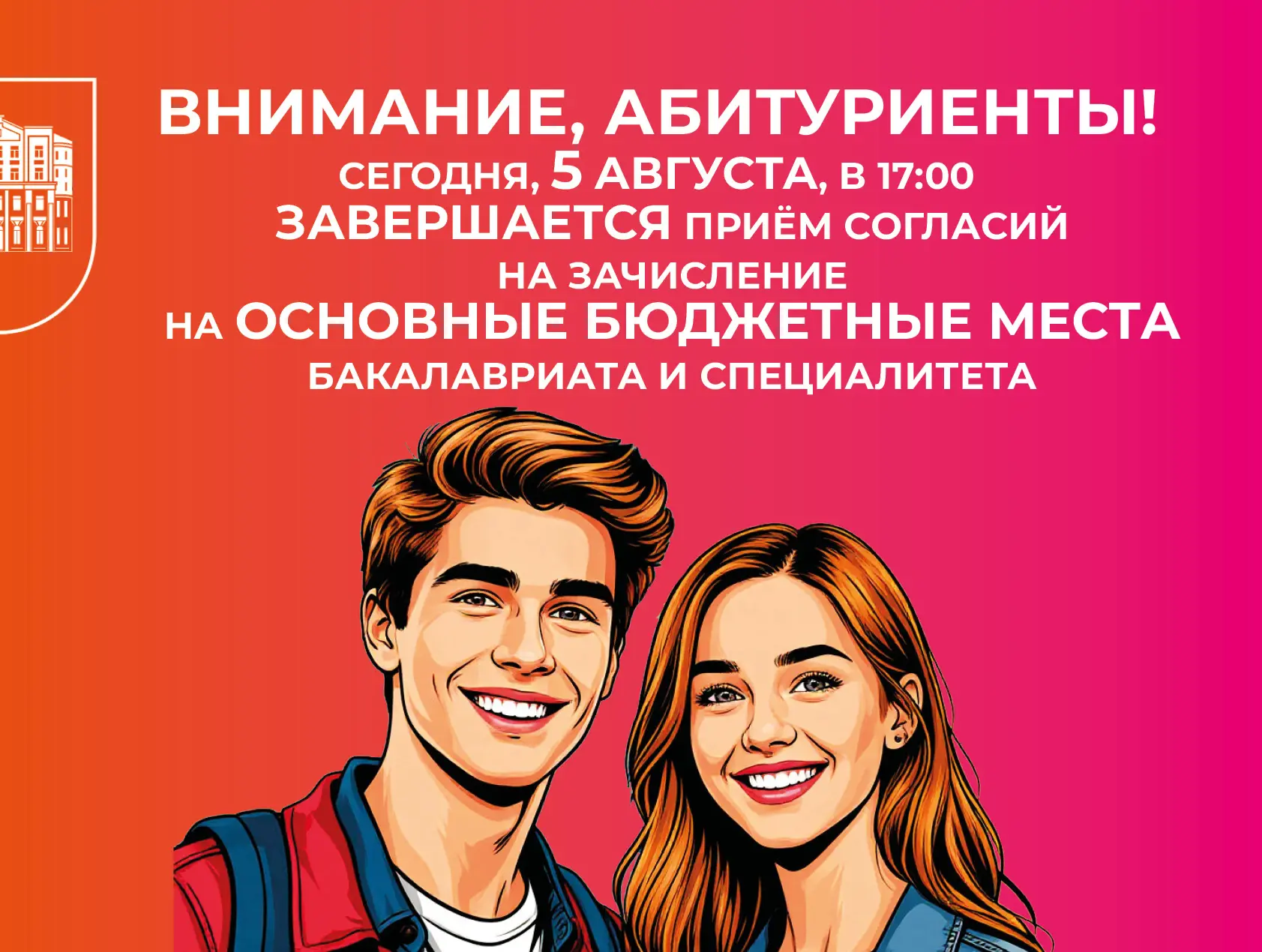 Внимание, абитуриенты! 
Сегодня, 5 августа, в 17:00 завершается приём согласий на зачисление на осно