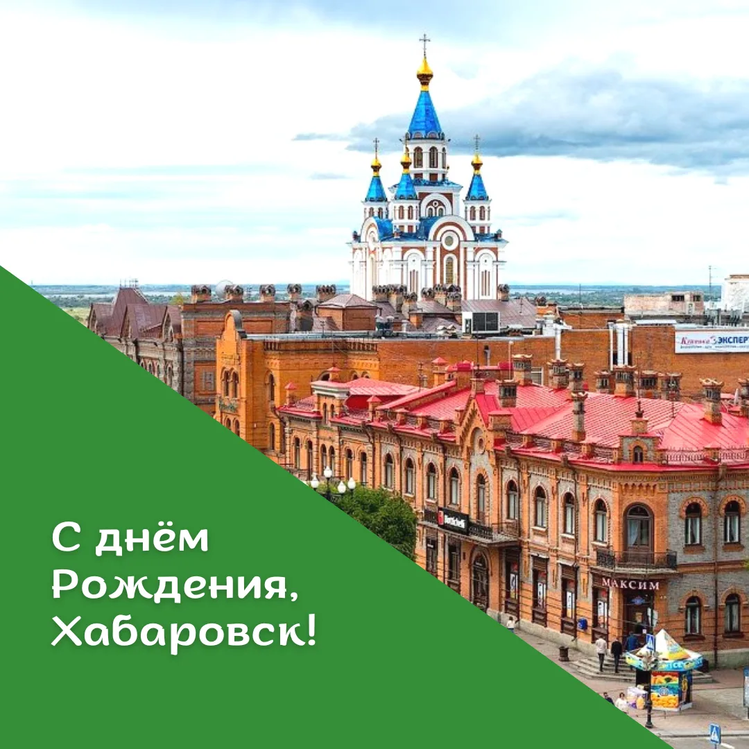 С днём Города!