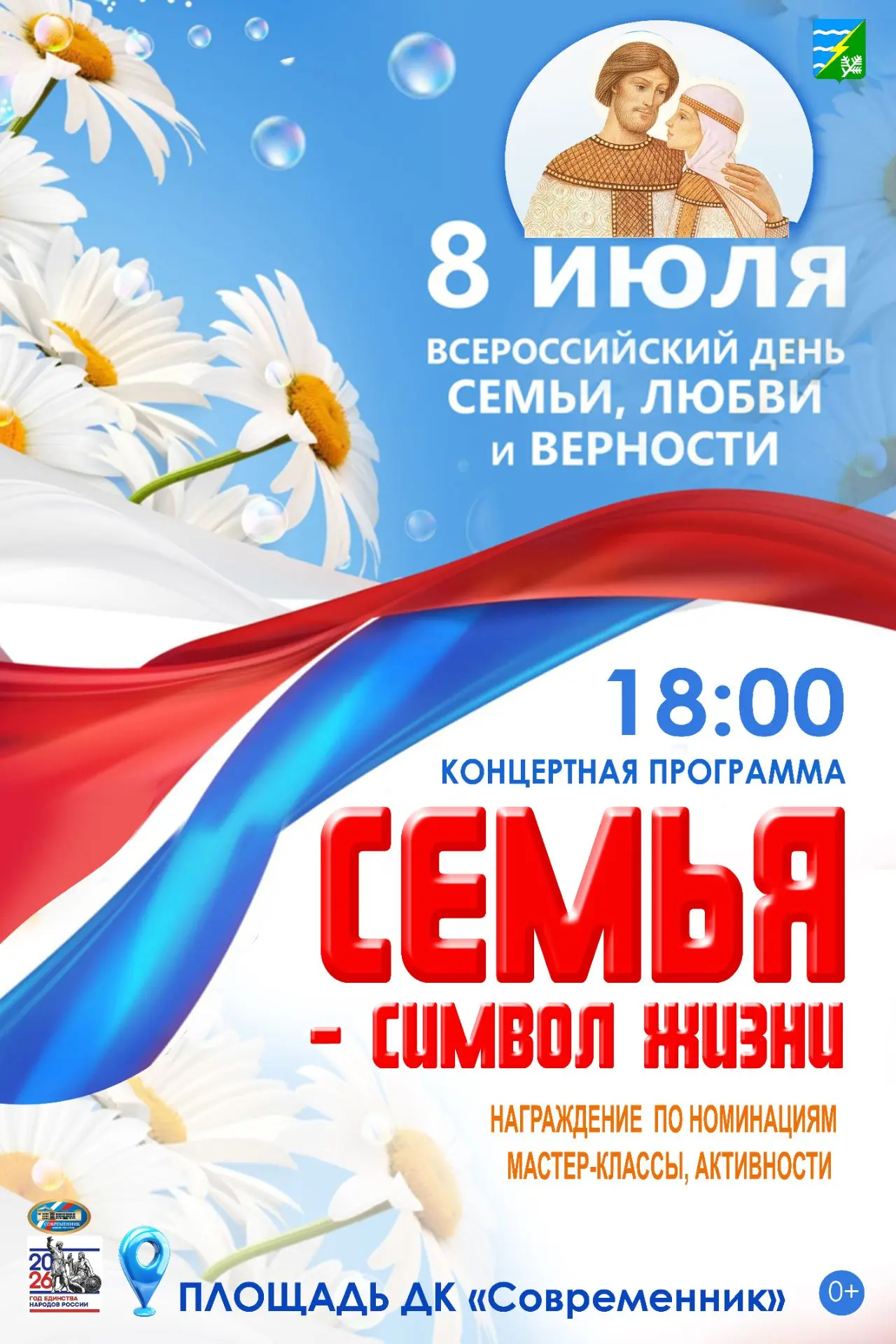 💐❤️8 июля приглашаем на праздник, посвящённый Дню семьи, любви и верности!