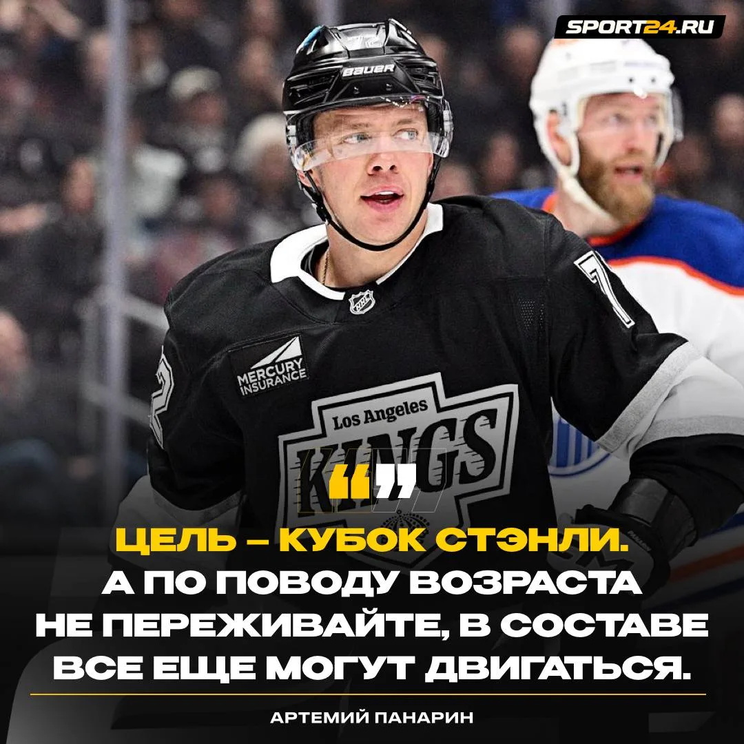 Хлебушек не переживает насчет среднего возраста «Кингз» ❌