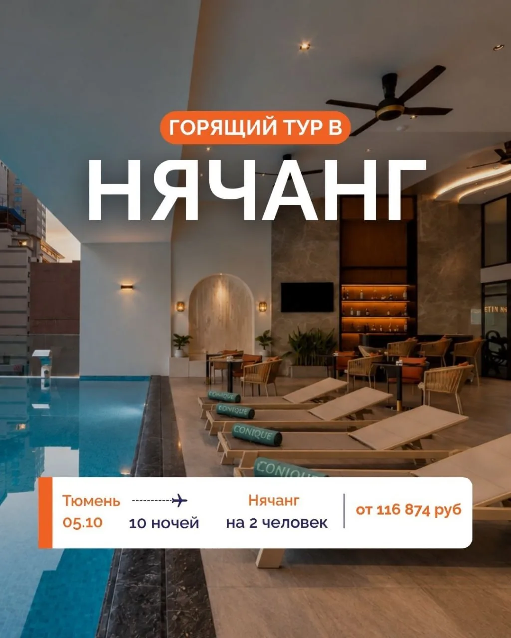 🌴 ВЬЕТНАМ ИЗ ТЮМЕНИ: НЯЧАНГ В ОКТЯБРЕ И ГАРАНТИЯ МЕСТ! ☀️🇻🇳💥 МГНОВЕННОЕ ПОДТВЕРЖДЕН...