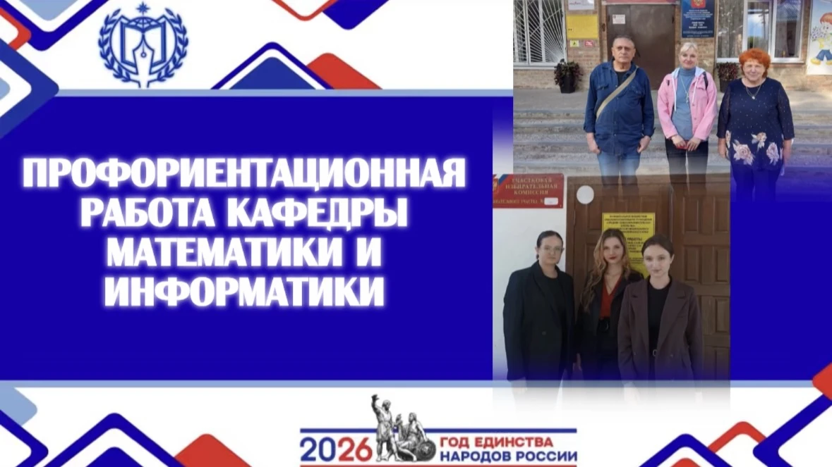 ПРОФОРИЕНТАЦИОННАЯ РАБОТА КАФЕДРЫ МАТЕМАТИКИ И ИНФОРМАТИКИ