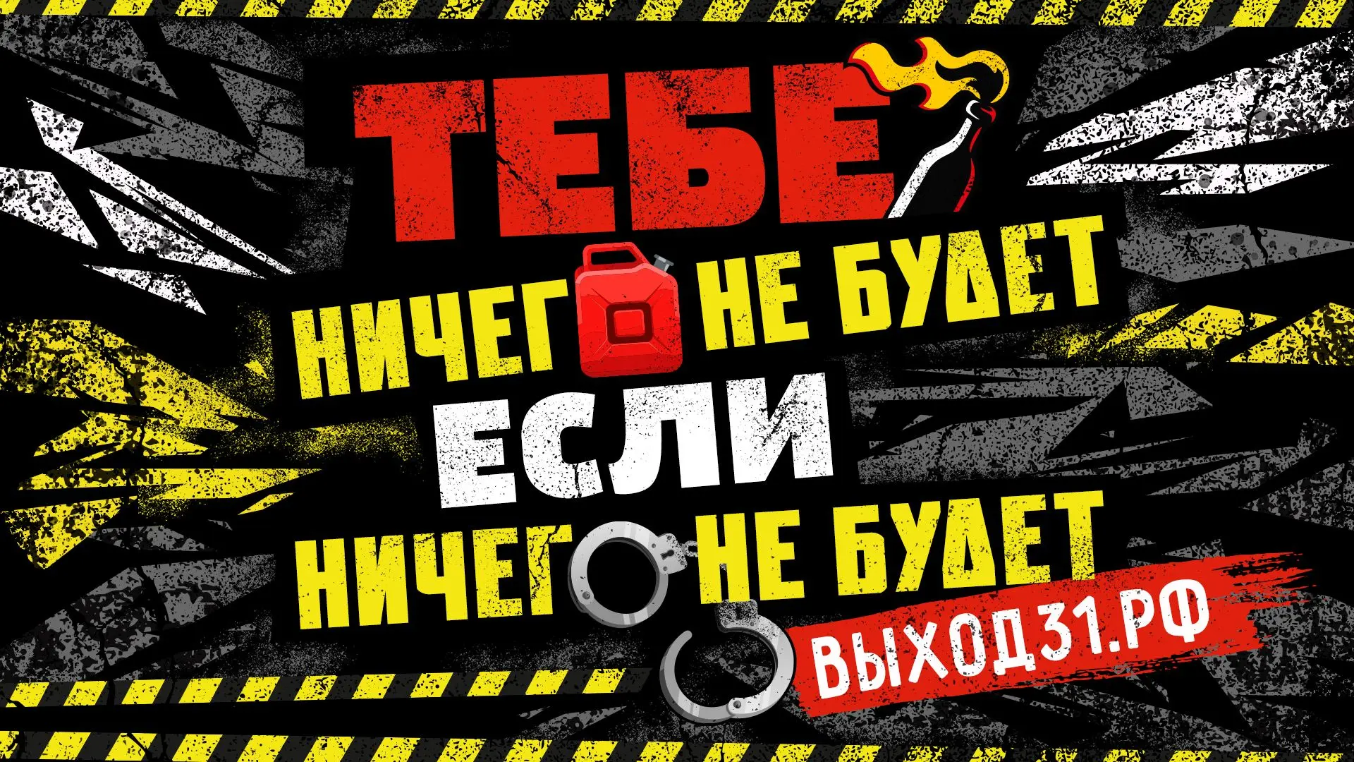 Остановись и ничего не будет!