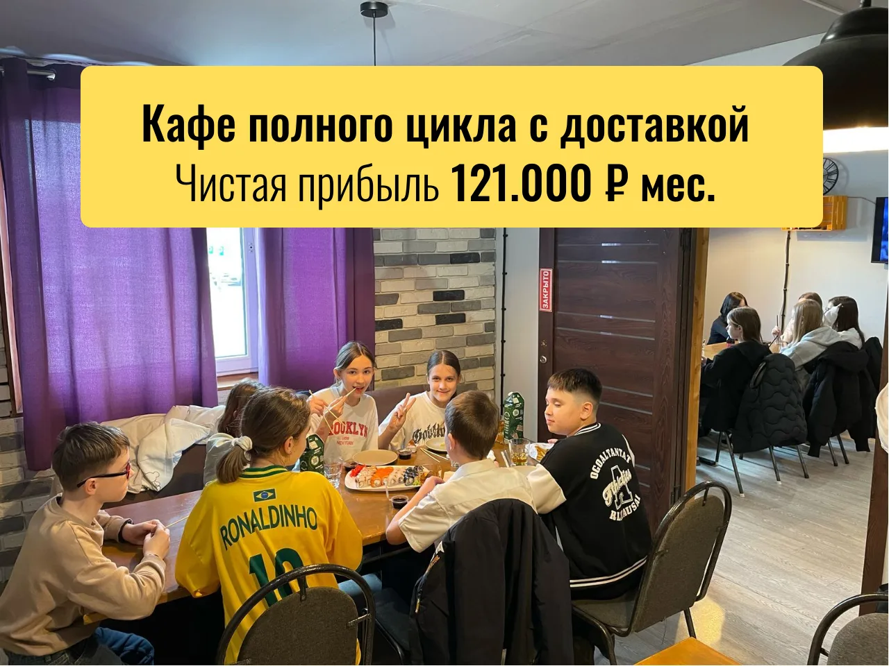 🔥 В продаже Кафе полного цикла в спальном районе на севере Москвы.

Формат: обслуживание в зале + д