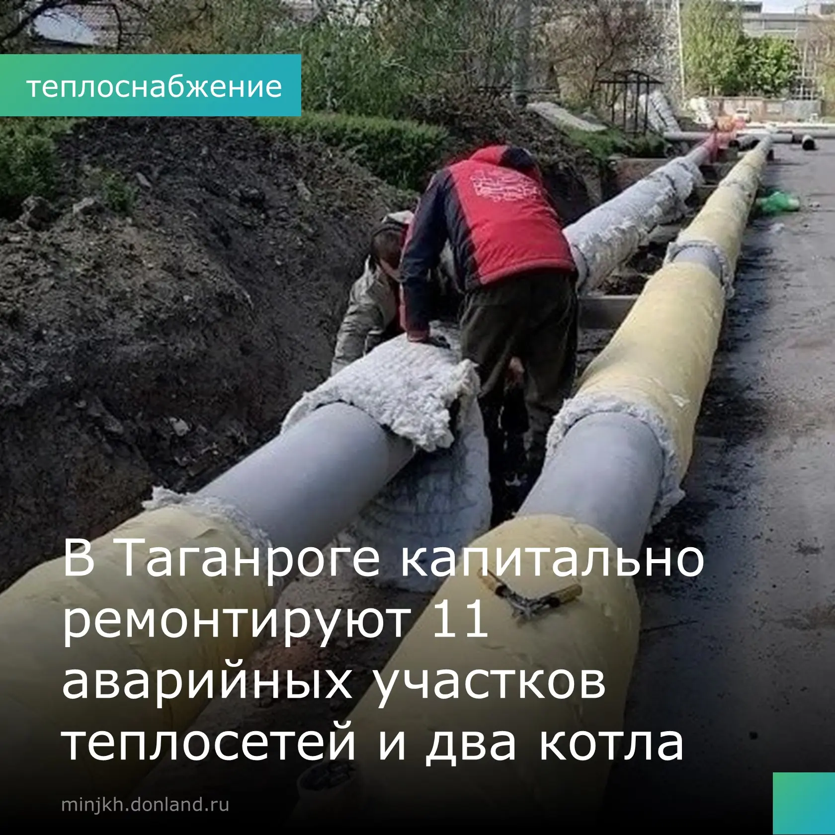 📍В Таганроге в рамках областной госпрограммы продолжается капремонт объектов теплоэнер...