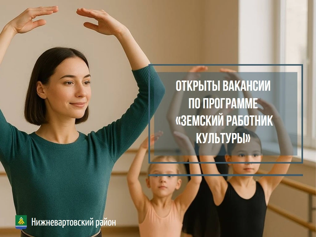 В учреждения культуры Нижневартовского района требуются специалисты по федеральной прог...