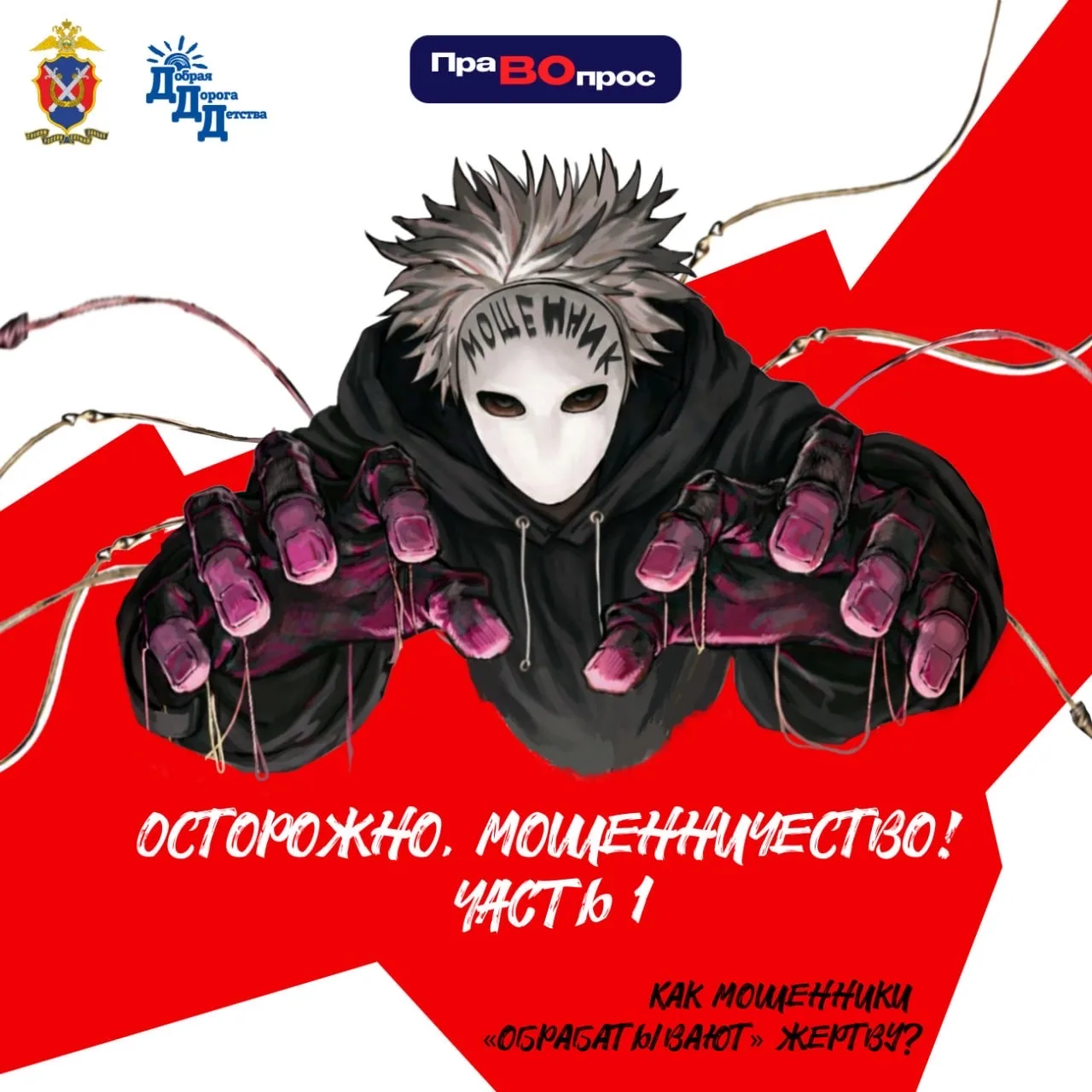 ❓#ПраВопрос Как мошенники «обрабатывают» жертву? Разбираем по этапам  ❗️Почему обычный диалог в игро