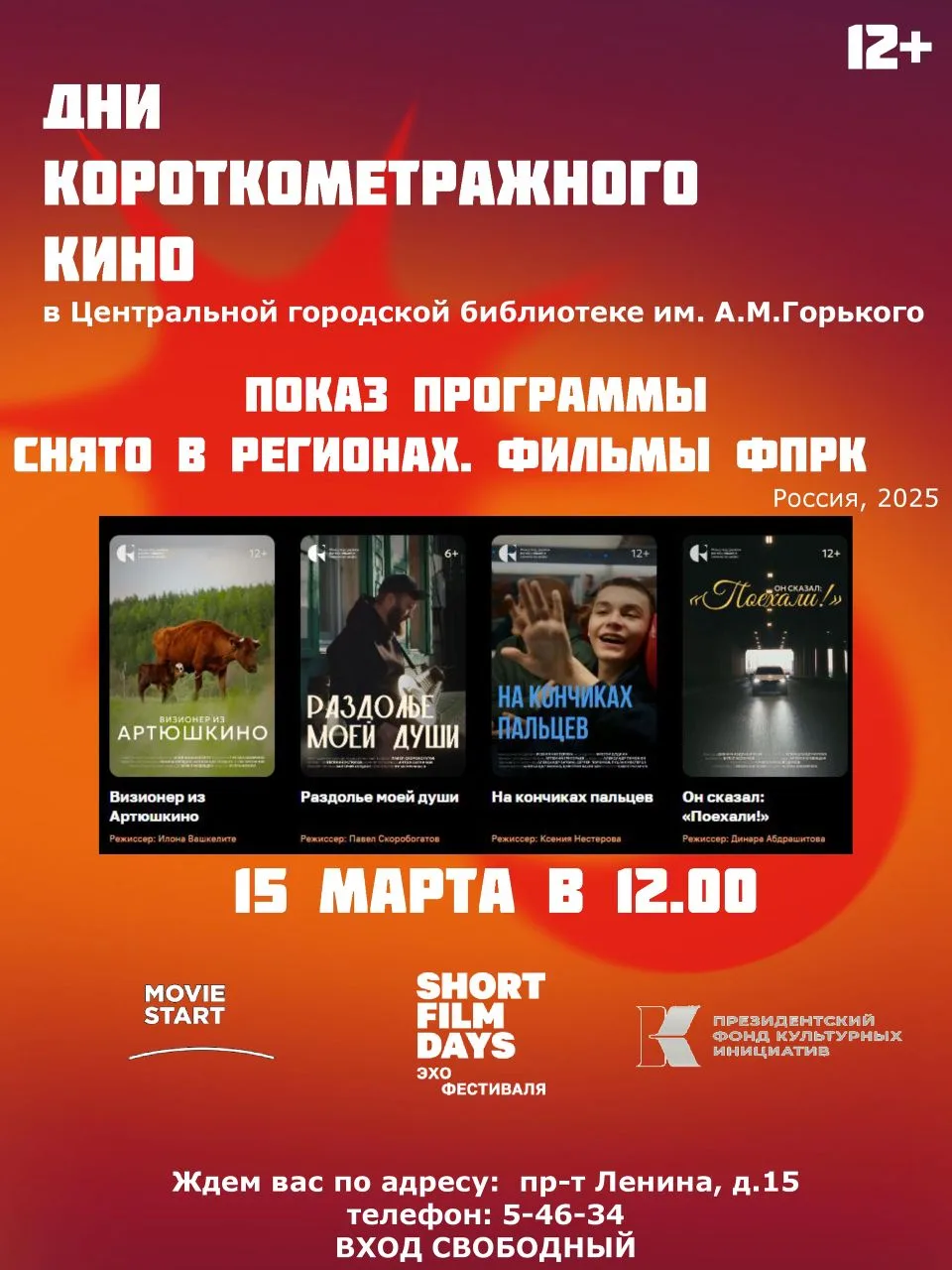 ЦГБ им. А.М.Горького приглашает всех желающих на просмотр короткометражных фильмов из п...